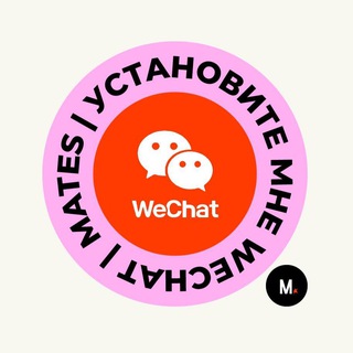 установите мне WeChat | Продвижение в Китае - TgScanner