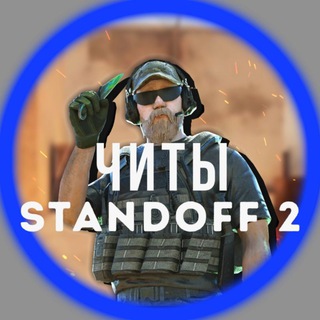 Telegram频道 "STANDOFF 2 | ЧИТЫ + промокоды" @Standoff2_hack 的头像