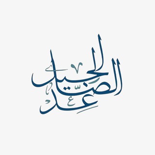 Avatar del canal de Telegram "الجيل الصاعد" @aljeel1122