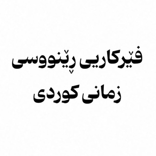 Avatar of Telegram channel "فێرکاریی ڕێنووسی زمانی کوردی" @ferkariyrenusikurdi