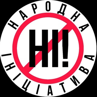 Аватар Телеграм каналу "НІ! (Народна Ініціатива)" @narodnainitziatyva