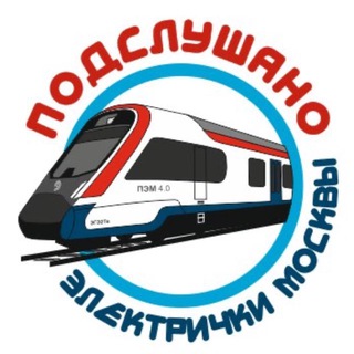 Подслушано электрички Москвы - TgScanner