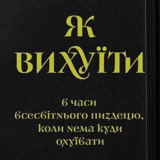 Аватар Телеграм каналу "Як вихуїти в часи всесвітнього пиздецю" @lastwarriorua