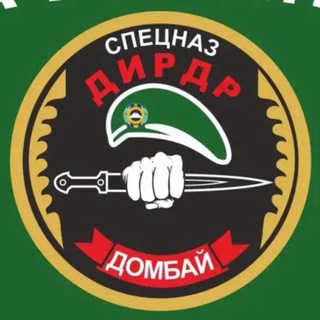 Аватар Телеграм канала "Подразделение «ДОМБАЙ»" @dombay_interpod