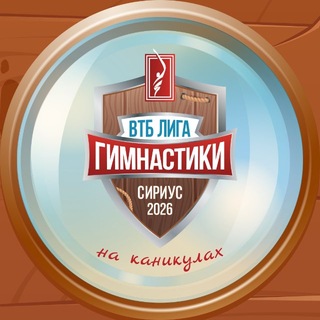 Telegram频道 "Лига Гимнастики" @ligagymnastics 的头像
