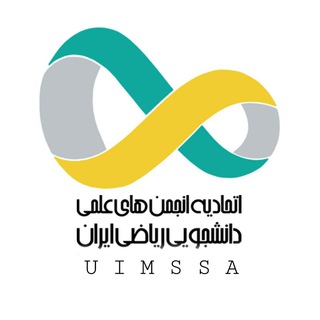 "اتحادیه انجمن های علمی دانشجویی ریاضی" @uimssa Telegram арнасының аватары