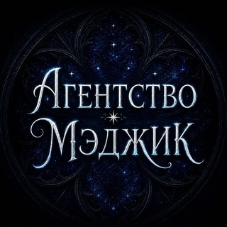 Аватар Телеграм канала "Агентство Мэджик🔮" @magicisnearbyy