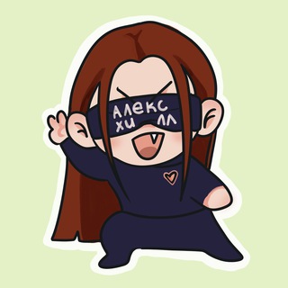 "Алекс Хилл начистоту" @alexhillbooks Telegram арнасының аватары