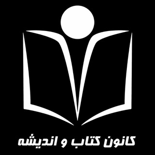 Telegram频道 "کانون کتاب و اندیشهٔ دانشگاه فردوسی مشهد" @fum_book 的头像