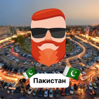 Пакистан 🇵🇰 Чат TravelAsk - TgScanner