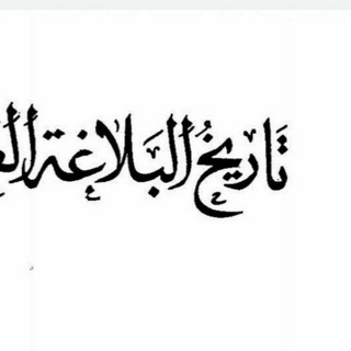 تاريخ البلاغة علم البلاغة المستوى الأول (الكتاب الأول) - TgScanner