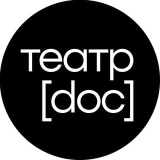 Telegram频道 "Театр.doc" @theatredoc 的头像