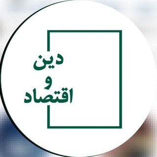 Аватар Телеграм каналу "موسسه مطالعات دین و اقتصاد" @dinoeqtesad