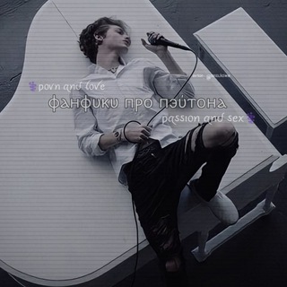 🥀 фанфики про пэйтона 🥀 - TgScanner