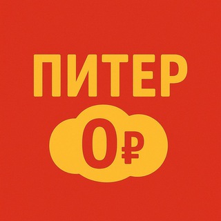 Аватар Телеграм канала "Питер бесплатно | Афиша бесплатных мероприятий" @afishakuda