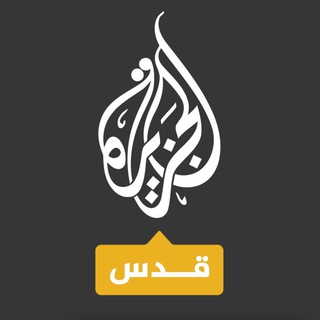 الجزيرة قدس - TgScanner