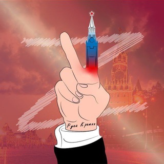 V🇷🇺Рука Кремля🇷🇺Z - TgScanner