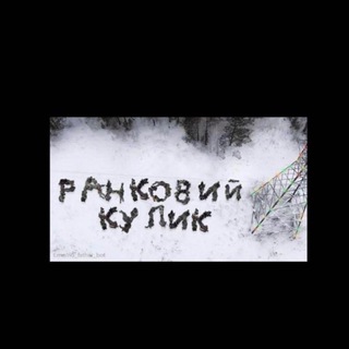 Аватар Телеграм каналу "РАНКОВИЙ КУЛИК" @rankoviykulyk