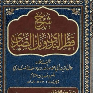 Аватар Телеграм канала "شرح قطر الندى لابن هشام علم النحو المستوى الثاني (الكتاب السادس)" @qw3eui