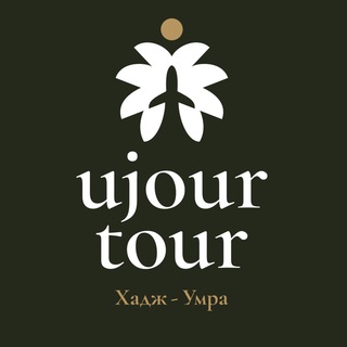 Аватар Телеграм канала "UJOUR TOUR" @ujourtour
