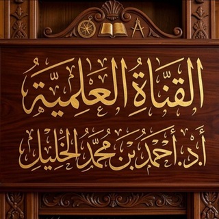 "قناة د. أحمد الخليل 📚" @alkhalil_1 Telegram арнасының аватары