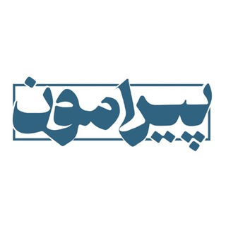 Аватар Телеграм канала "پیرامون" @piramoun_mag