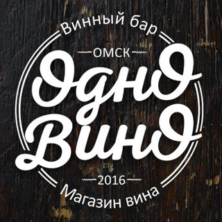 Аватар Телеграм канала "Одно Вино" @odnovino