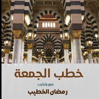 Avatar del canal de Telegram "خطب الجمعة🔻🔻رمضان الخطيب" @ramadan_elkhateeeb