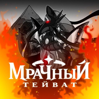 Мрачный Тейват | Genshin Impact - TgScanner