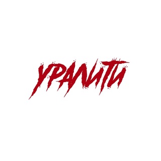 Аватар Телеграм канала "УРАЛИТИ" @ururural