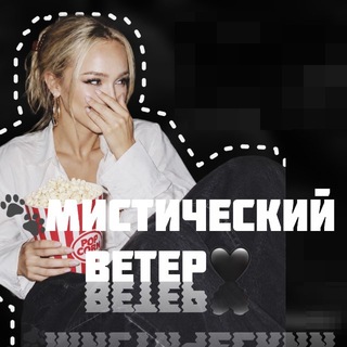 Аватар Телеграм канала "🐾Мистический Ветер🖤" @jwkwo2