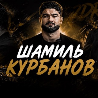 Avatar del canal de Telegram "ШАМИЛЬ КУРБАНОВ" @wamss33