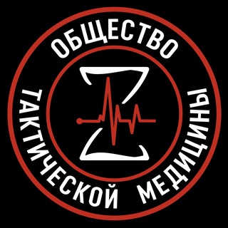 "Общество Тактической Медицины" @rutacmed Telegram арнасының аватары