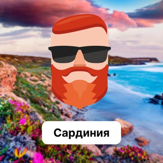 Аватар Телеграм канала "Сардиния 🇮🇹 Чат TravelAsk" @+I0iQDzaVIXEyYTMy