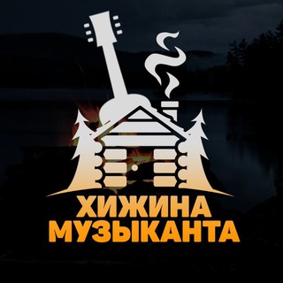 Хижина музыканта - TgScanner