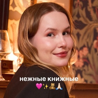 Аватар Телеграм канала "Нежные книжные💛🪽✨" @daryanemkchat