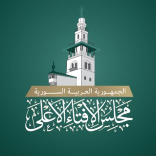 مجلس الإفتاء الأعلى في الجمهورية العربية السورية - TgScanner