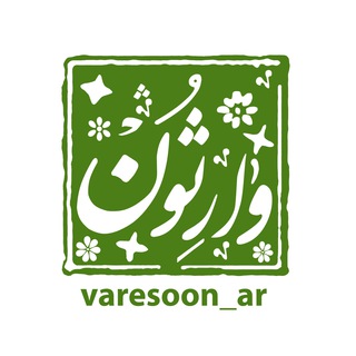 Telegram频道 "وارثون العربية" @varesoon_ar 的头像