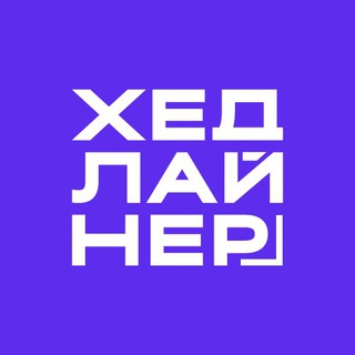 Аватар Телеграм каналу "Хедлайнер. Бизнес Журнал" @HeadlinerJournal