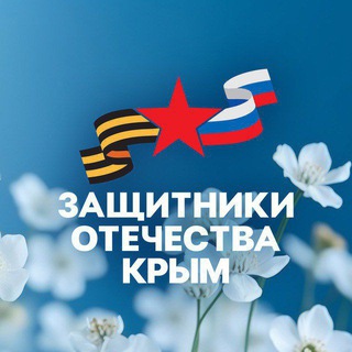 Защитники Отечества | Республика Крым - TgScanner
