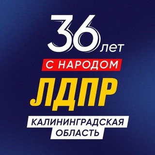 Аватар Телеграм канала "ЛДПР Калининградская область" @ldprkd