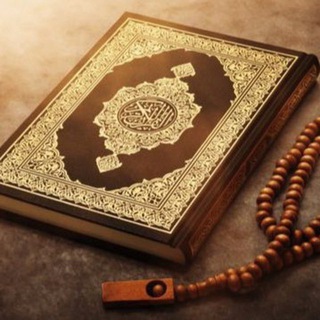 قناة أجزاء القرآن الكريم - TgScanner