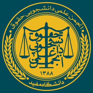 Telegram频道 "انجمن علمی حقوق دانشگاه مفید" @law_mofid 的头像