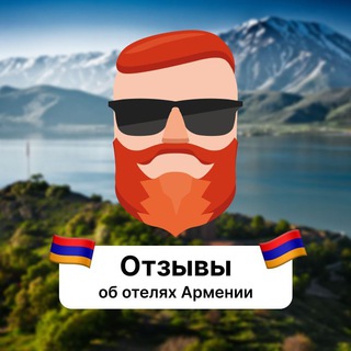 Отзывы об отелях Армении - TgScanner