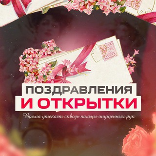 Поздравления и открытки - TgScanner