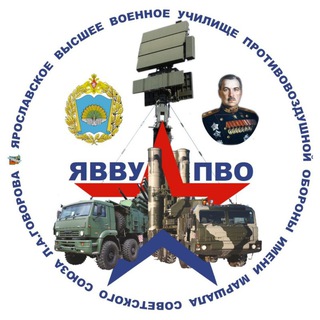 Avatar del canal de Telegram "Ярославское высшее военное училище противовоздушной обороны имени Маршала Советского Союза Л.А.Говорова 🫡📡🚀" @yavvupvo