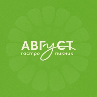 Аватар Телеграм канала "Гастро-пикник «Август»" @gastroaugust