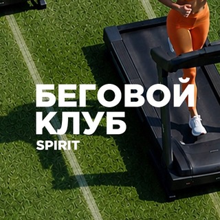 Беговой клуб Spirit - TgScanner