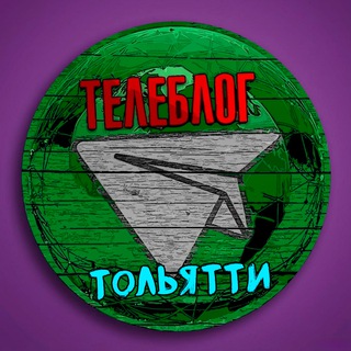 Аватар Телеграм канала "Телеблог Тольятти (Самарская область ) Жигулевск Сызрань Самара" @tolyatti1