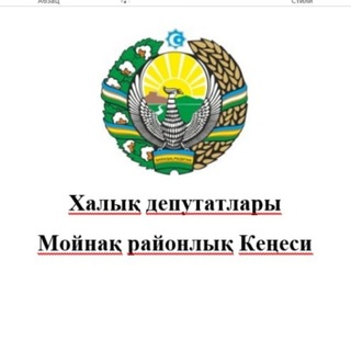 Аватар Телеграм канала "Халық депутатлары Мойнақ районлық Кеңеси" @moynaqdeputatlarikenesi